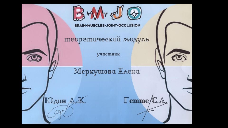 Brain-Muscles-Joint-Occlusion. Теоретический модуль