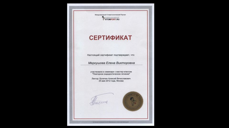 Повторное эндодонтическое лечение. СтомПорт, 2012